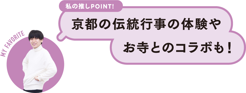 私の推しPOINT！京都の伝統行事の体験やお寺とのコラボも！