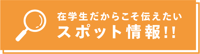 在学生だからこそ伝えたいスポット情報！！