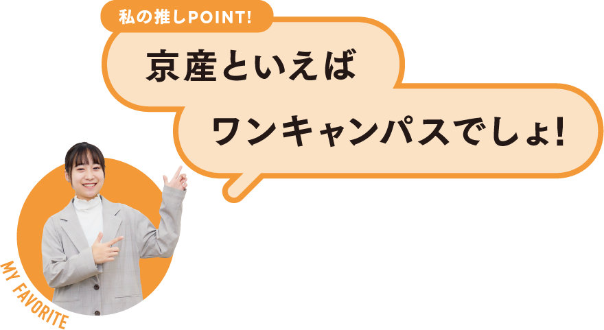 私の推しPOINT！京産といえばワンキャンパスでしょ！
