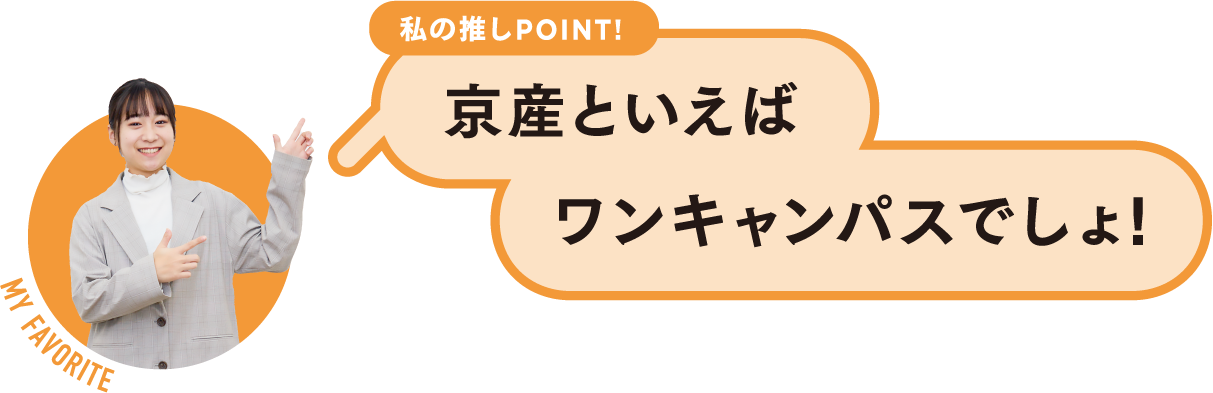 私の推しPOINT！京産といえばワンキャンパスでしょ！