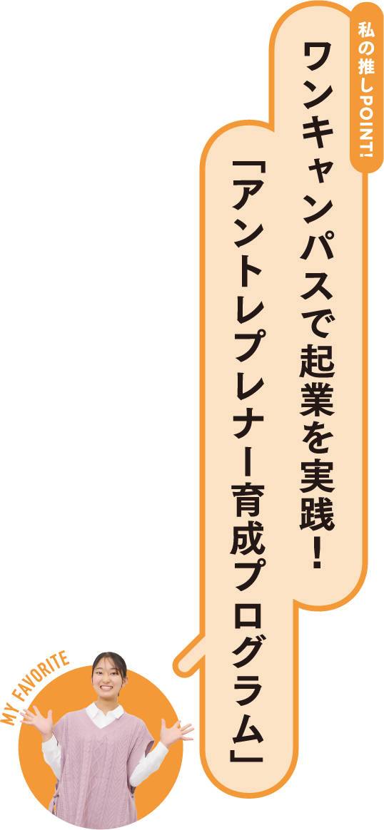 私の推しPOINT！ワンキャンパスで起業を実践！「アントレプレナー育成プログラム」