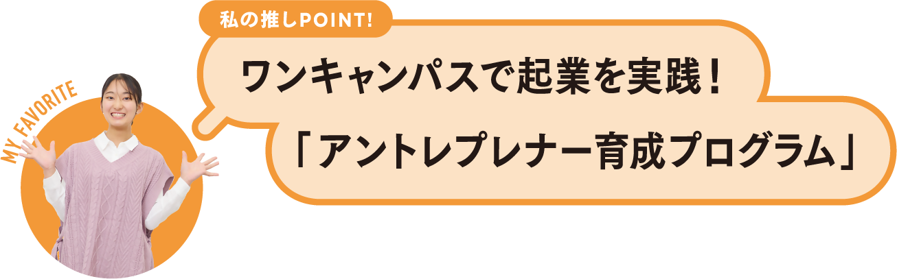 私の推しPOINT！ワンキャンパスで起業を実践！「アントレプレナー育成プログラム」