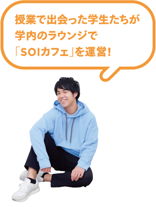 授業で出会った学生たちが学内のラウンジで「SOIカフェ」を運営！