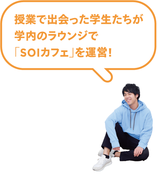 授業で出会った学生たちが学内のラウンジで「SOIカフェ」を運営！