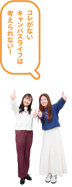 コレがないキャンパスライフは考えられない！
