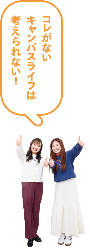 コレがないキャンパスライフは考えられない！