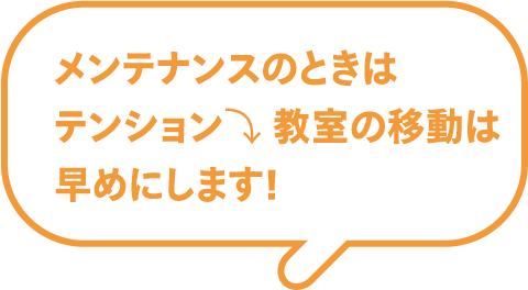 メンテナンスのときはテンション⤵教室の移動は早めにします!
