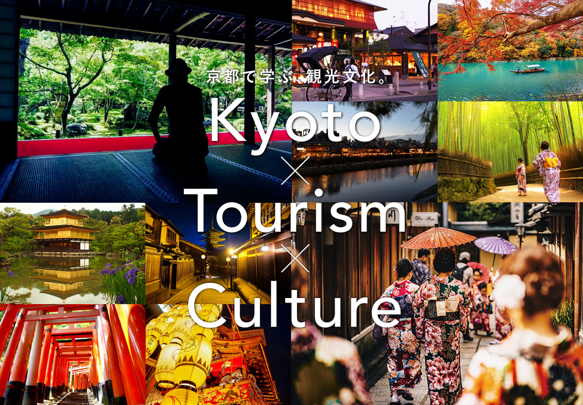 京都で学ぶ、観光文化。Kyoto × Tourism × Culture