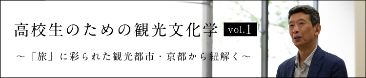 高校生のための観光文化学 「旅」に彩られた観光都市・京都から紐解く