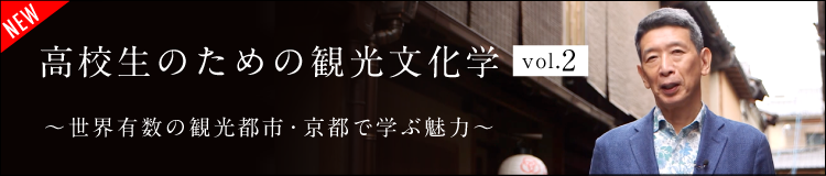 高校生のための観光文化学　～世界有数の観光都市・京都で学ぶ魅力～