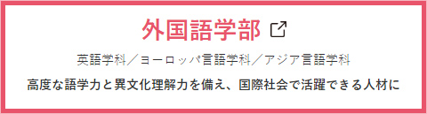 外国語学部