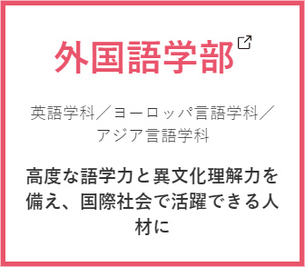 外国語学部