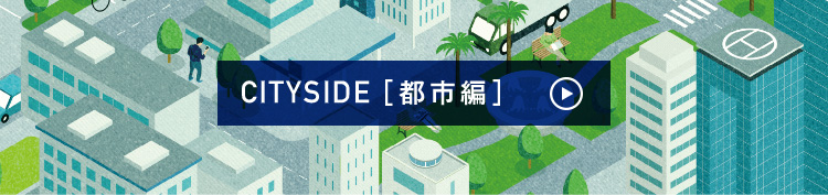 CITYSIDE［都市編］