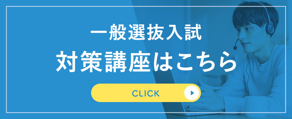 一般選抜入試対策講座はこちら