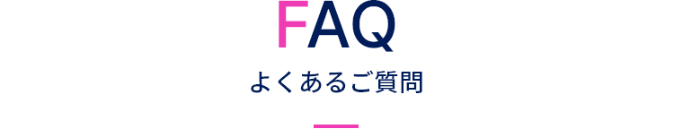 FAQ よくあるご質問