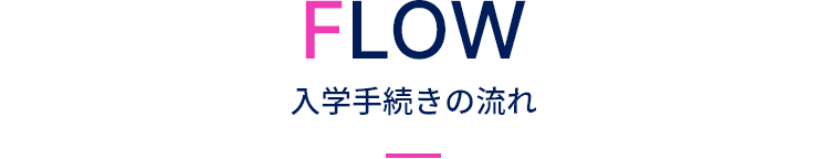 FLOW 入学手続きの流れ