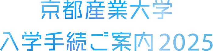 京都産業大学入学手続ご案内2024