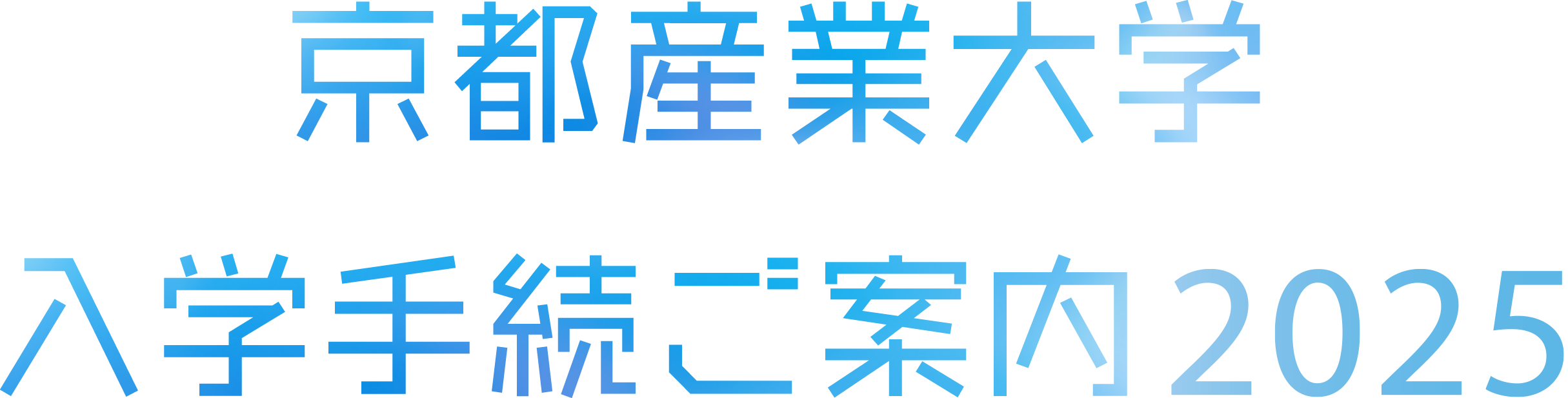 京都産業大学入学手続ご案内2024