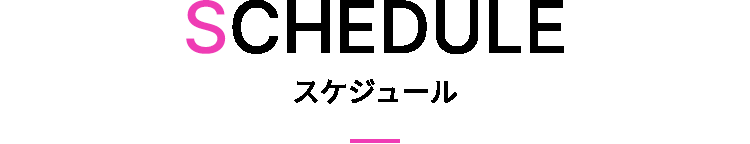 SCHEDULE スケジュール