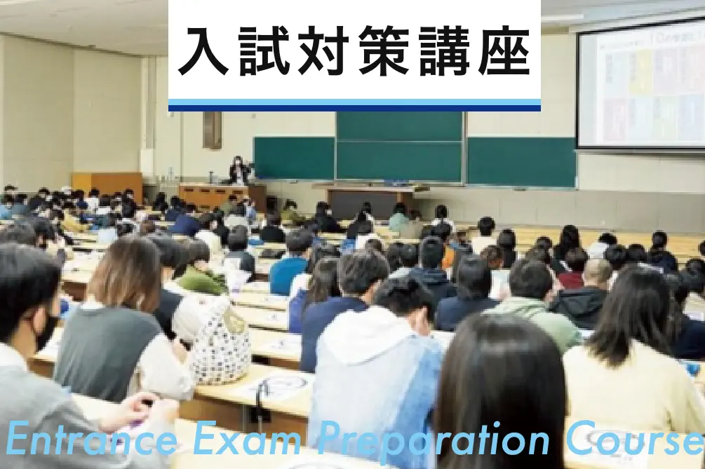 入試対策講座