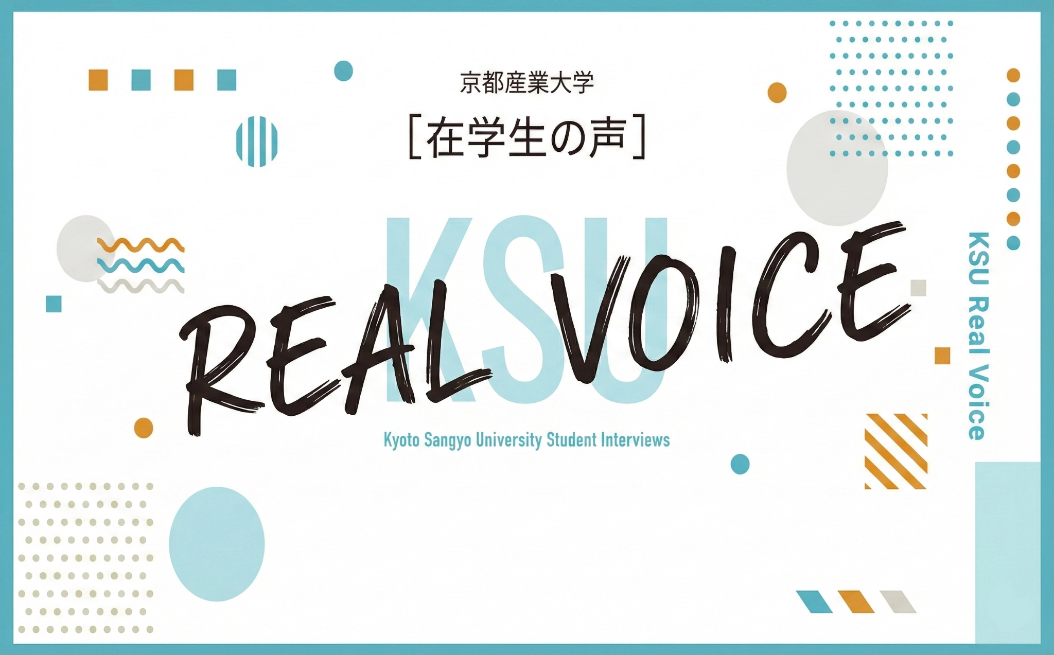 京都産業大学在学生の声
