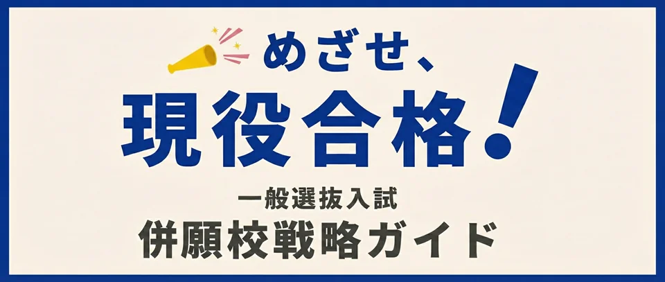 一般選抜入試併願校戦略ガイド
