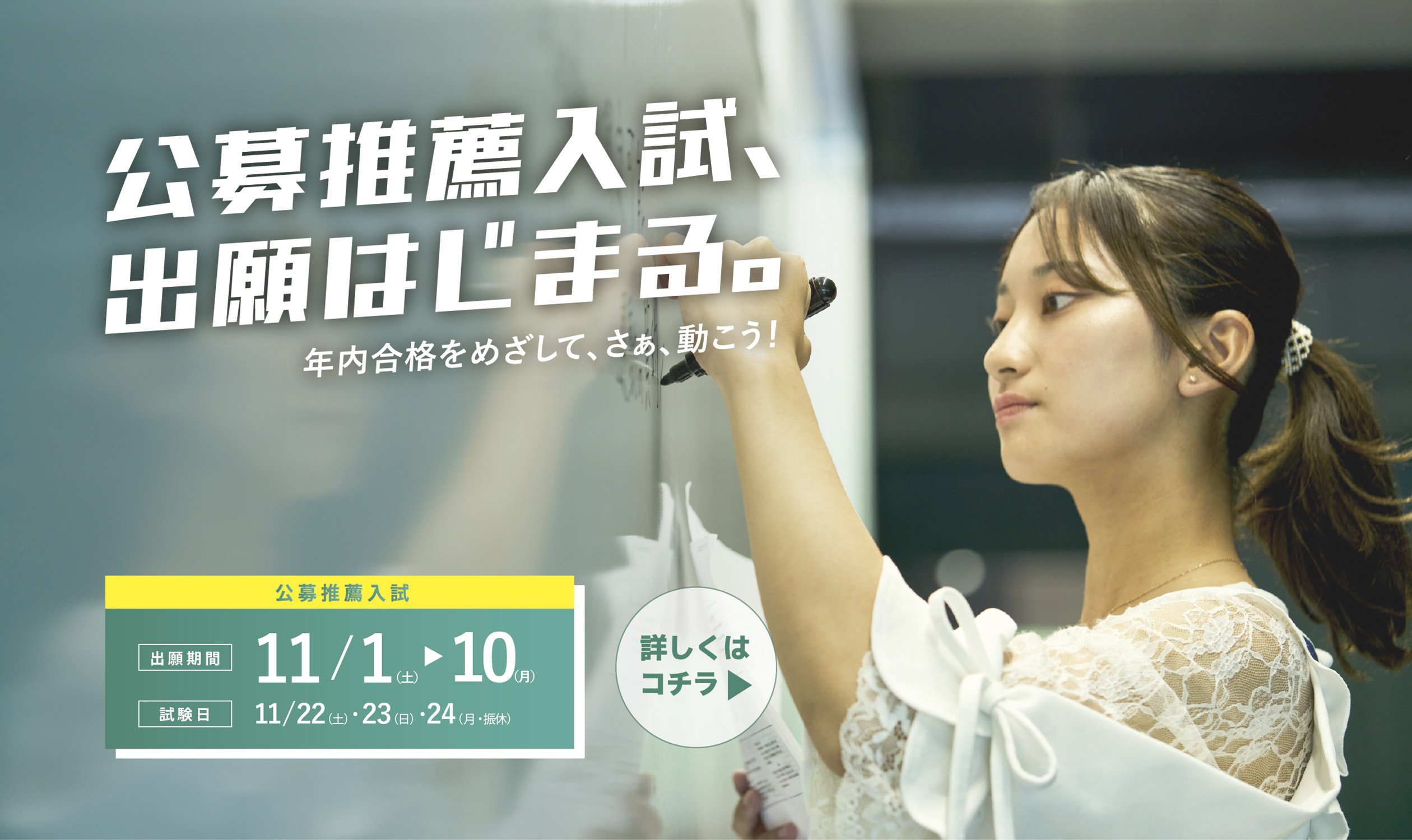 公募推薦入試出願始まる