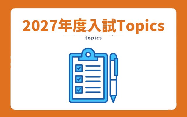 入試Topics