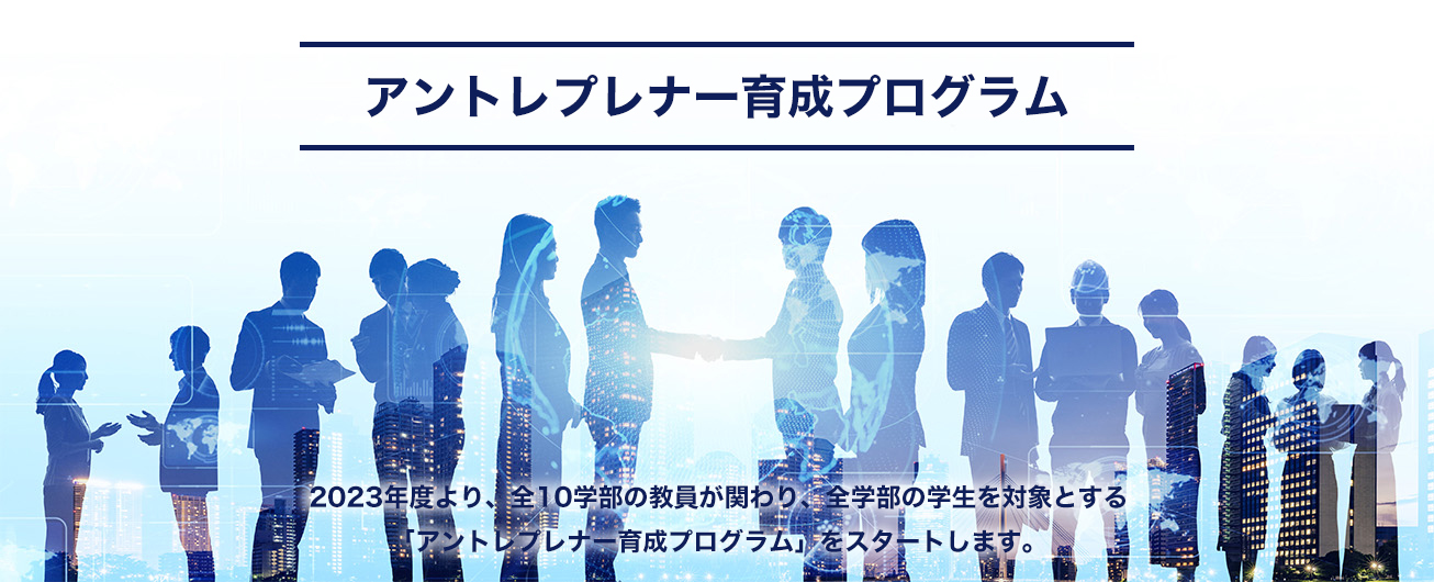 アントレプレナー育成プログラム