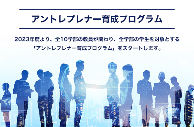 アントレプレナー育成プログラム
