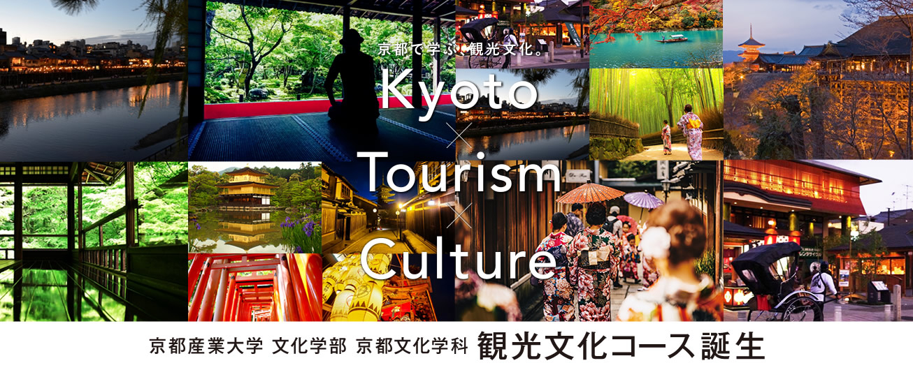 京都産業大学 文化学部 京都文化学科 観光文化コース誕生