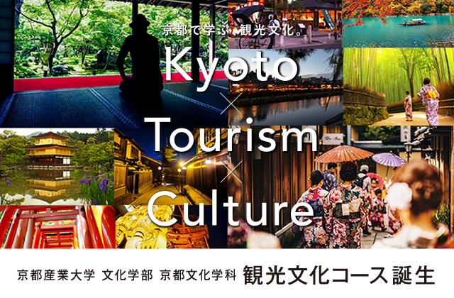 京都産業大学 文化学部 京都文化学科 観光文化コース誕生
