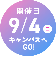 開催日：9/4(日)キャンパスへGO！