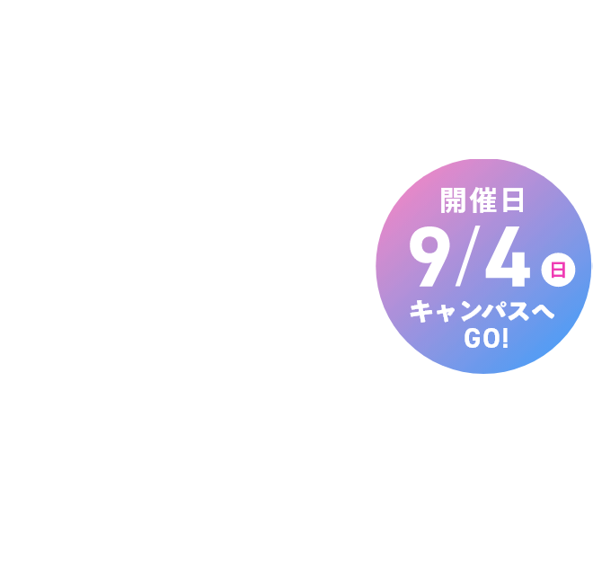 開催日：9/4(日)キャンパスへGO！