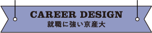 CAREER DESIGN 就職に強い京産大