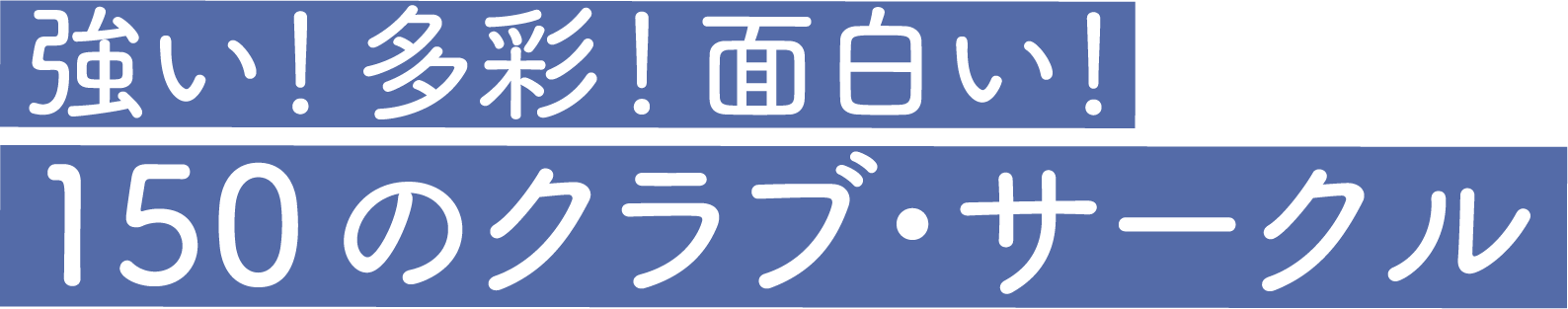 強い！多彩！面白い！150のクラブ・サークル