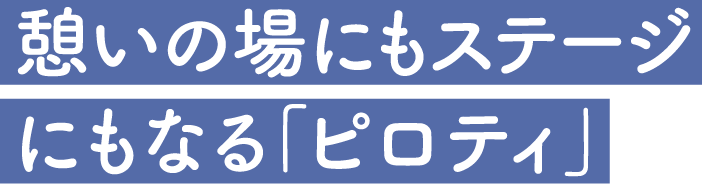 憩いの場にもステージにもなる「ピロティ」