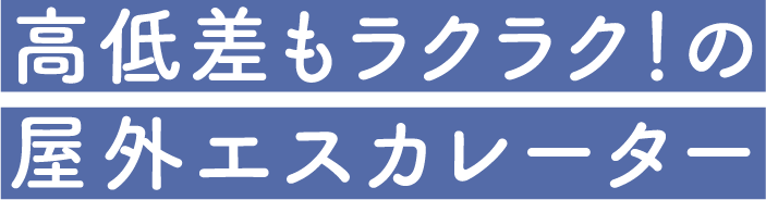 高低差もラクラク！の屋外エスカレーター