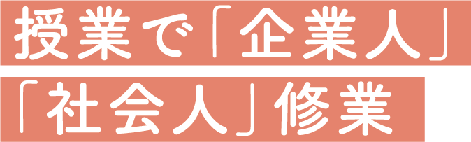 授業で「企業人」「社会人」修業