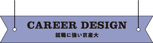 CAREER DESIGN 就職に強い京産大