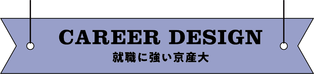 CAREER DESIGN 就職に強い京産大