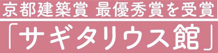 京都建築賞 最優秀賞を受賞 「サギタリウス館」