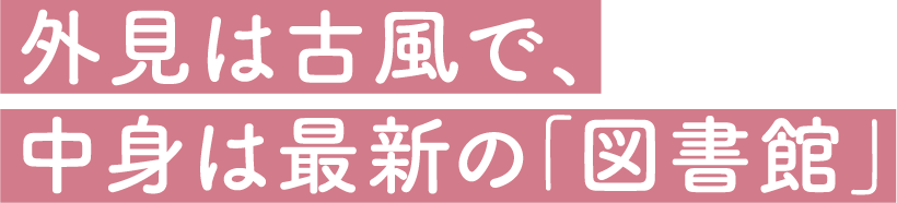 外見は古風で、中身は最新の「図書館」