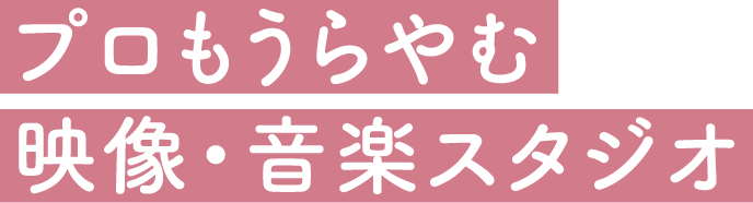 プロもうらやむ映像・音楽スタジオ