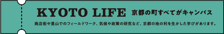 KYOTO LIFE  京都の町すべてがキャンパス