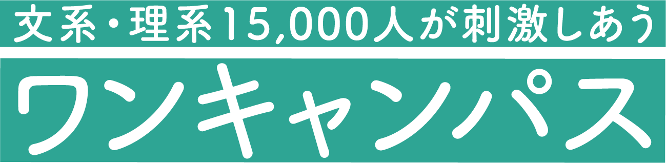 文系・理系15,000人が刺激しあう　ワンキャンパス