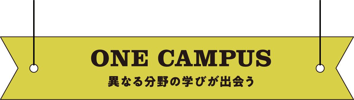 ONE CAMPUS 異なる分野の学びが出会う