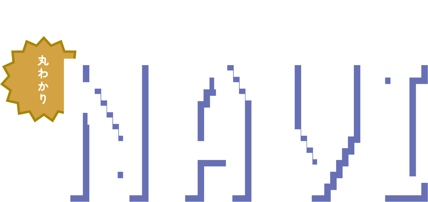 京都産業大学で学ぶ！丸わかりNAVI