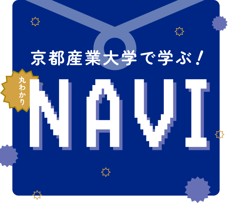 京都産業大学で学ぶ！丸わかりNAVI