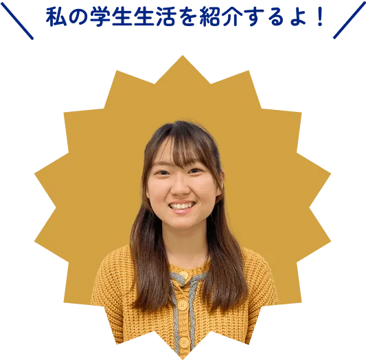 私の学生生活を紹介するよ！
